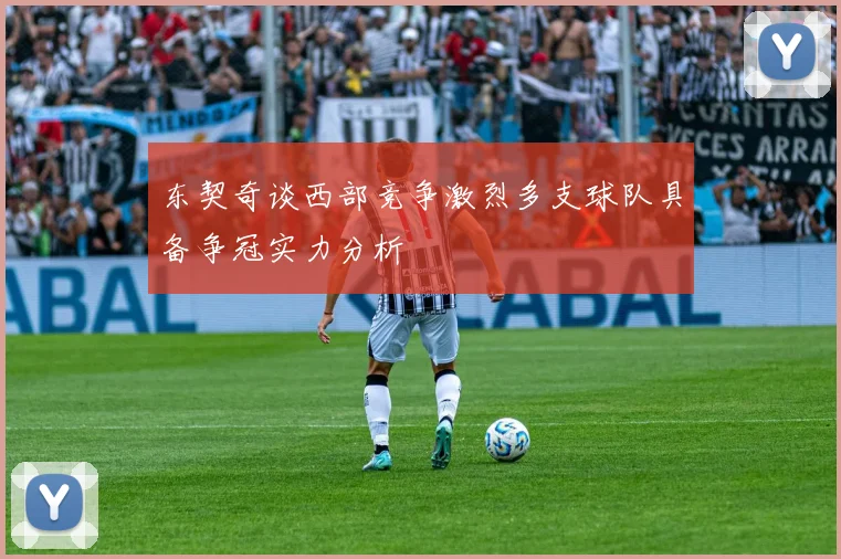 东契奇谈西部竞争激烈多支球队具备争冠实力分析