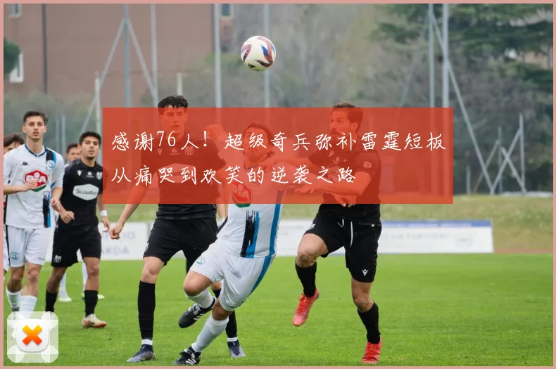 感谢76人！超级奇兵弥补雷霆短板从痛哭到欢笑的逆袭之路