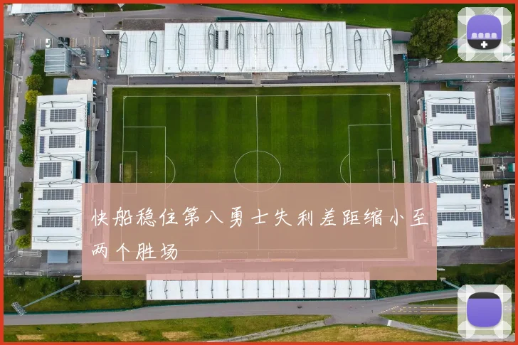 快船稳住第八勇士失利差距缩小至两个胜场