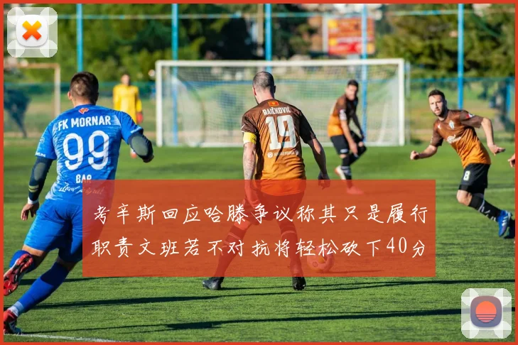 考辛斯回应哈滕争议称其只是履行职责文班若不对抗将轻松砍下40分20篮板