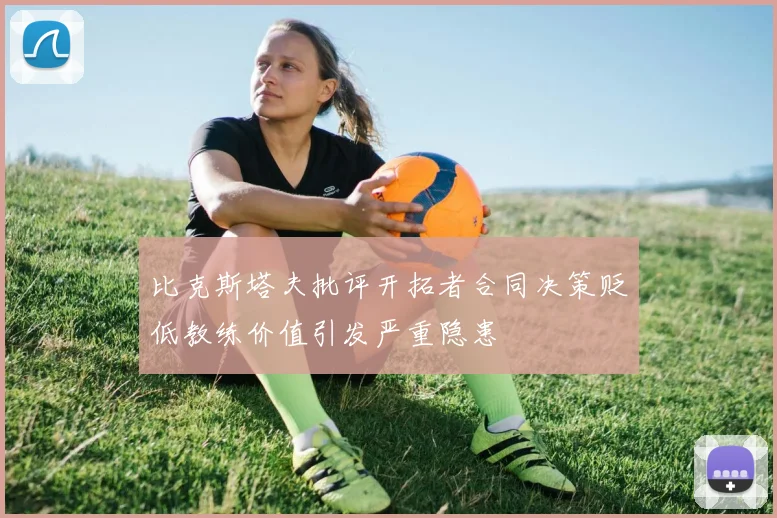 比克斯塔夫批评开拓者合同决策贬低教练价值引发严重隐患