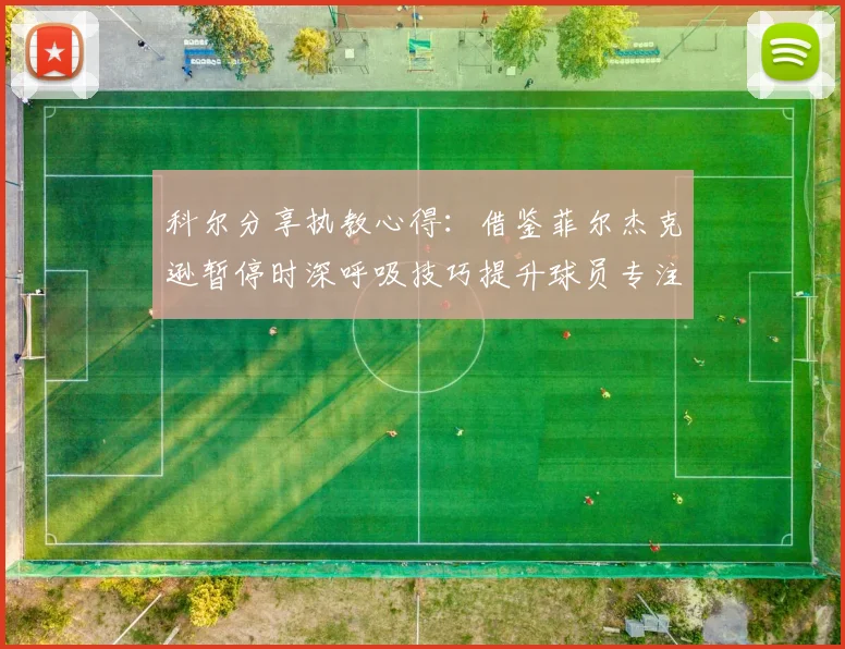 科尔分享执教心得：借鉴菲尔杰克逊暂停时深呼吸技巧提升球员专注力