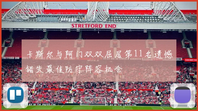卡斯尔与阿门双双屈居第11名遗憾错失最佳防守阵容机会
