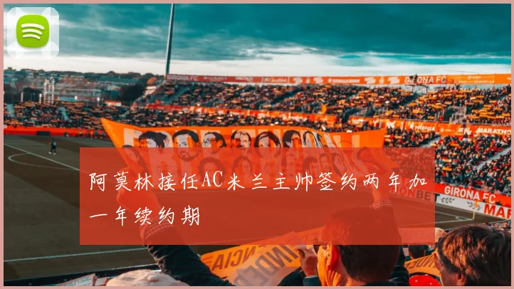 阿莫林接任AC米兰主帅签约两年加一年续约期