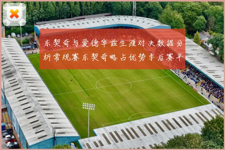 东契奇与爱德华兹生涯对决数据分析常规赛东契奇略占优势季后赛平分秋色