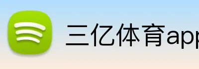 三亿体育app官网 Logo
